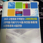 2023 고령화로 주목받는 고령친화산업 (의약품 의료기기 식품 화장품 용품)별 시장동향과 사업전망