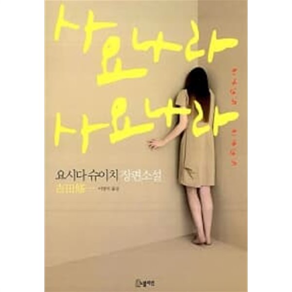 사요나라 사요나라