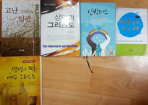 고난 그리고 영광+성막과 그리스도+하나님이 주신 선물+인빅터스+생명의 떡 예수 그리스도 /(5권/배굉호/하단참조)