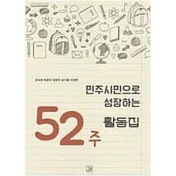 52주 민주시민으로 성장하는 활동집