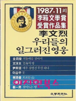 우리들의 일그러진 영웅 - 이문열 (1987 이상문학상 수상작품집 11회)
