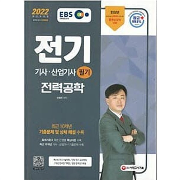 EBS 2022 전기기사 산업기사 필기 - 전력공학