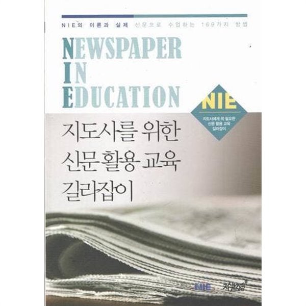 지도사를 위한 신문활용교육 길라잡이 (NIE의 이론과 실제)