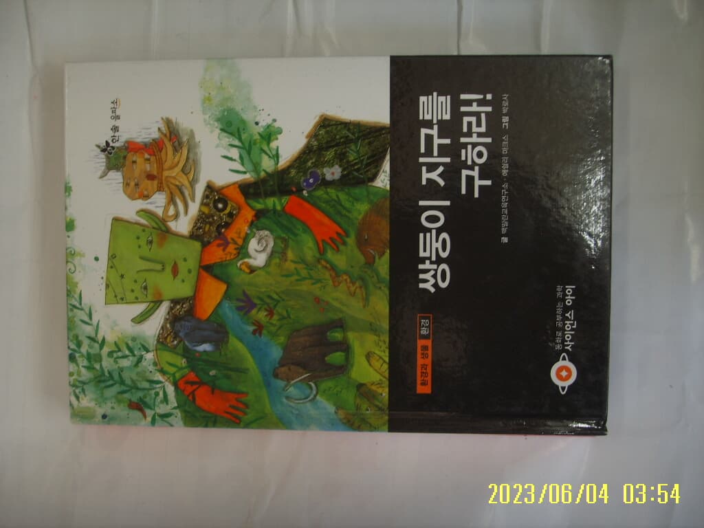 맥밀란교육연구소 ... / 한솔 을파소 / 사이언스 아이 35 쌍둥이 지구를 구하라 -꼭 상세란참조