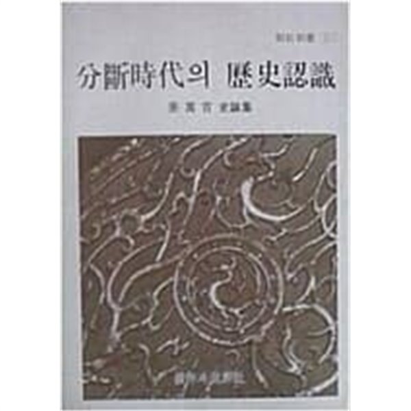 분단시대의 역사인식 - 강만길 사론집[초판]