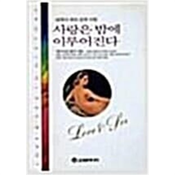 사랑은 밤에 이루어진다[초판]