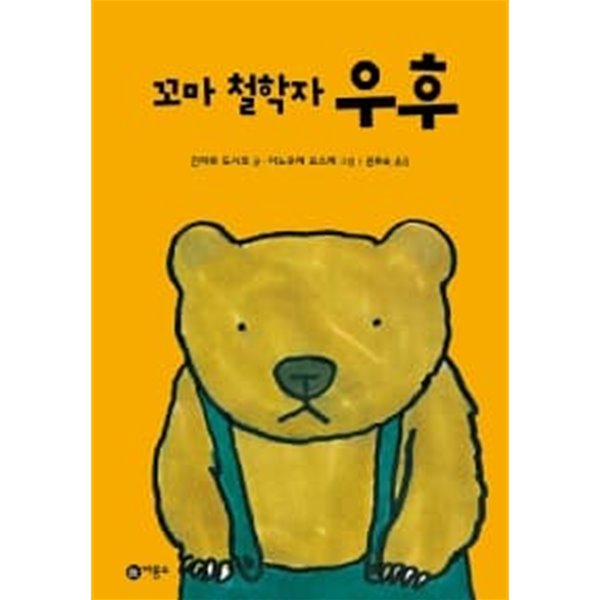 꼬마 철학자 우후