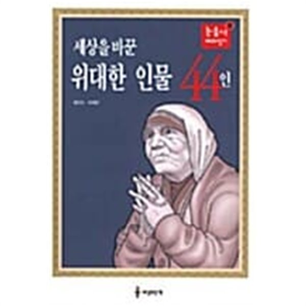 세상을 바꾼 위대한 인물 44인