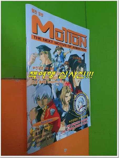 월간 모션 Motion 신년특별호 1998년 1월 (부록없음) 