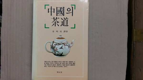 中國의 茶道