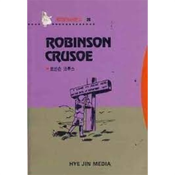 ROBINSON CRUSOE 로빈슨 크루소(혜진영한대역문고 26)