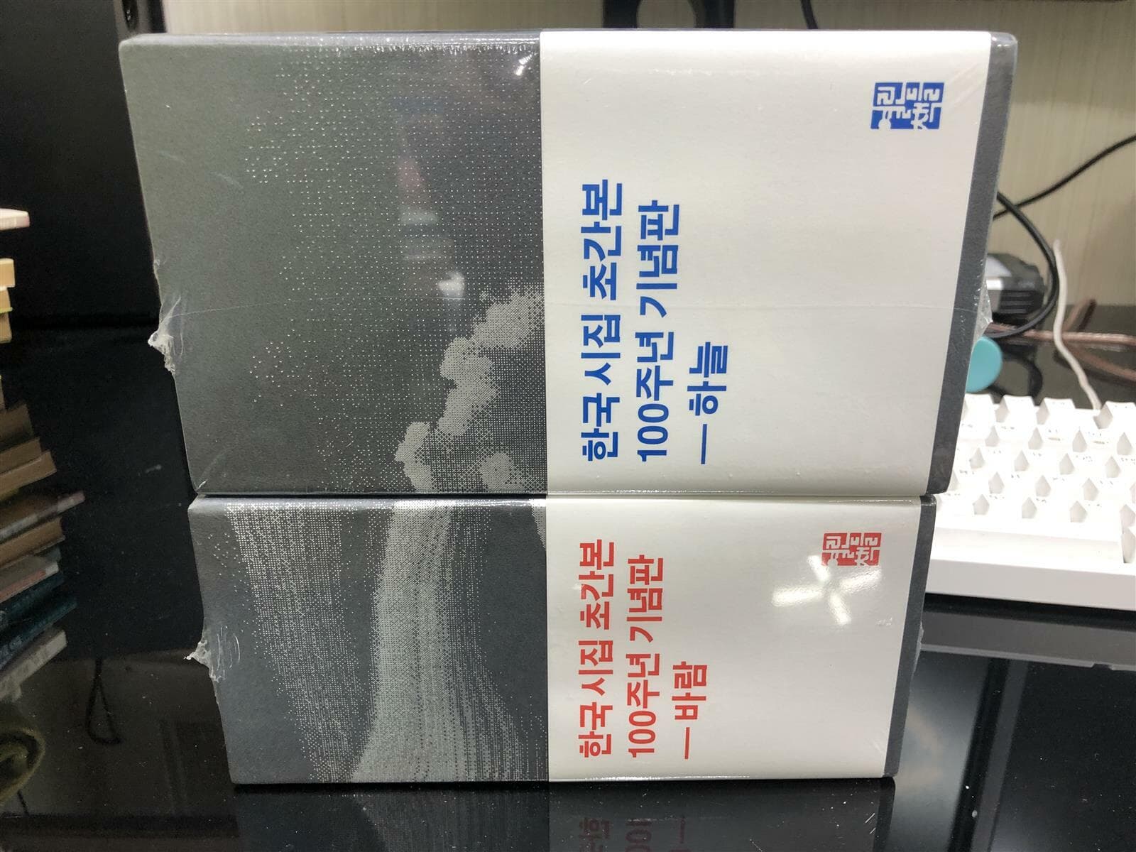 한국 시집 초간본 100주년 기념판 하늘 + 바람 세트 === 새상품