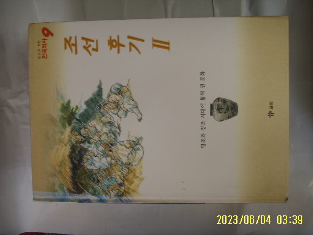 심재우 글 / 교원 / 눈으로 보는 한국역사 9 조선 후기 2 (전20권중,,) -꼭 상세란참조