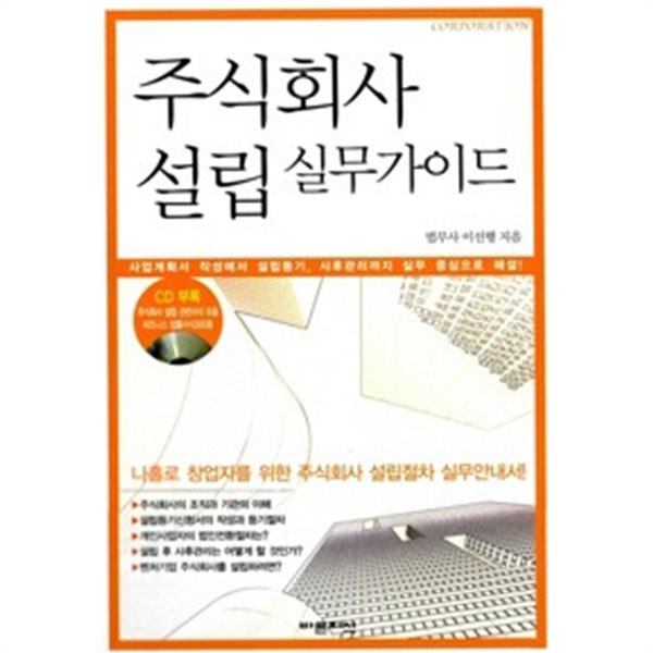 [중고샵] 주식회사 설립 실무 가이드 - 예스24 [중고샵]주식회사 설립 실무 가이드 - 예스24