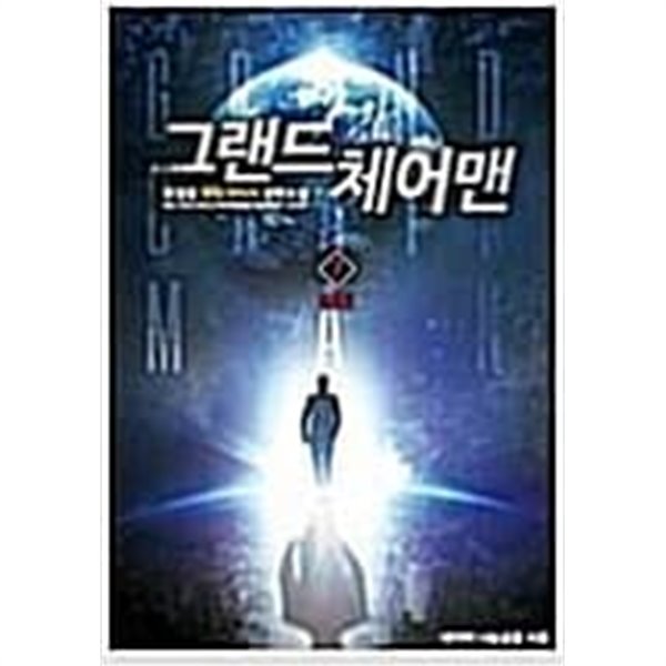 그랜드 체어맨 1-7 완결 === 호접몽 판타지