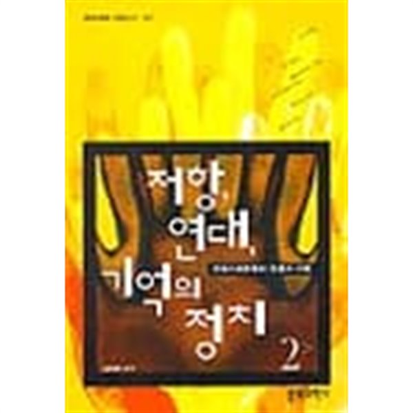 저항, 연대, 기억의 정치1, 2 / 전2권