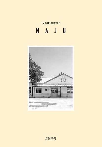월간한옥: NAJU - Image Travel (영문판)
