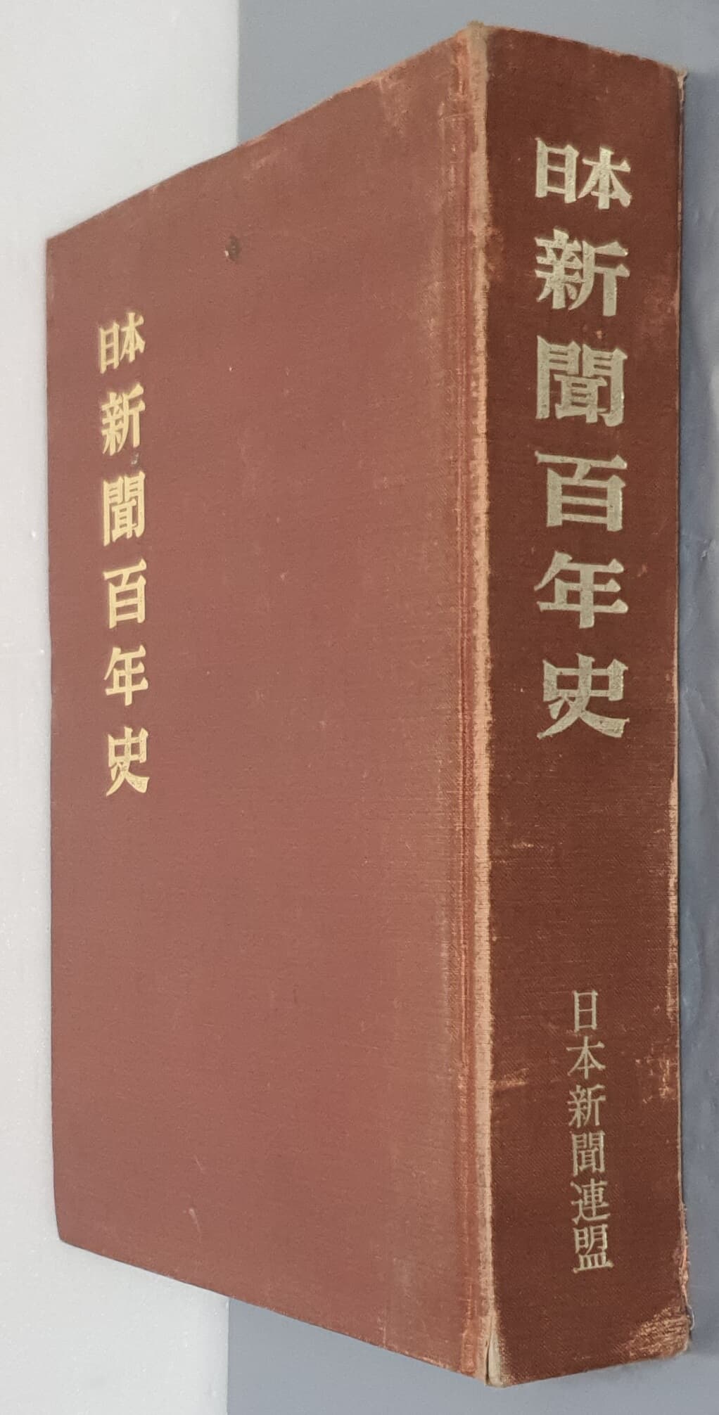 日本新聞百年史 일본신문백년사 - 단행본 