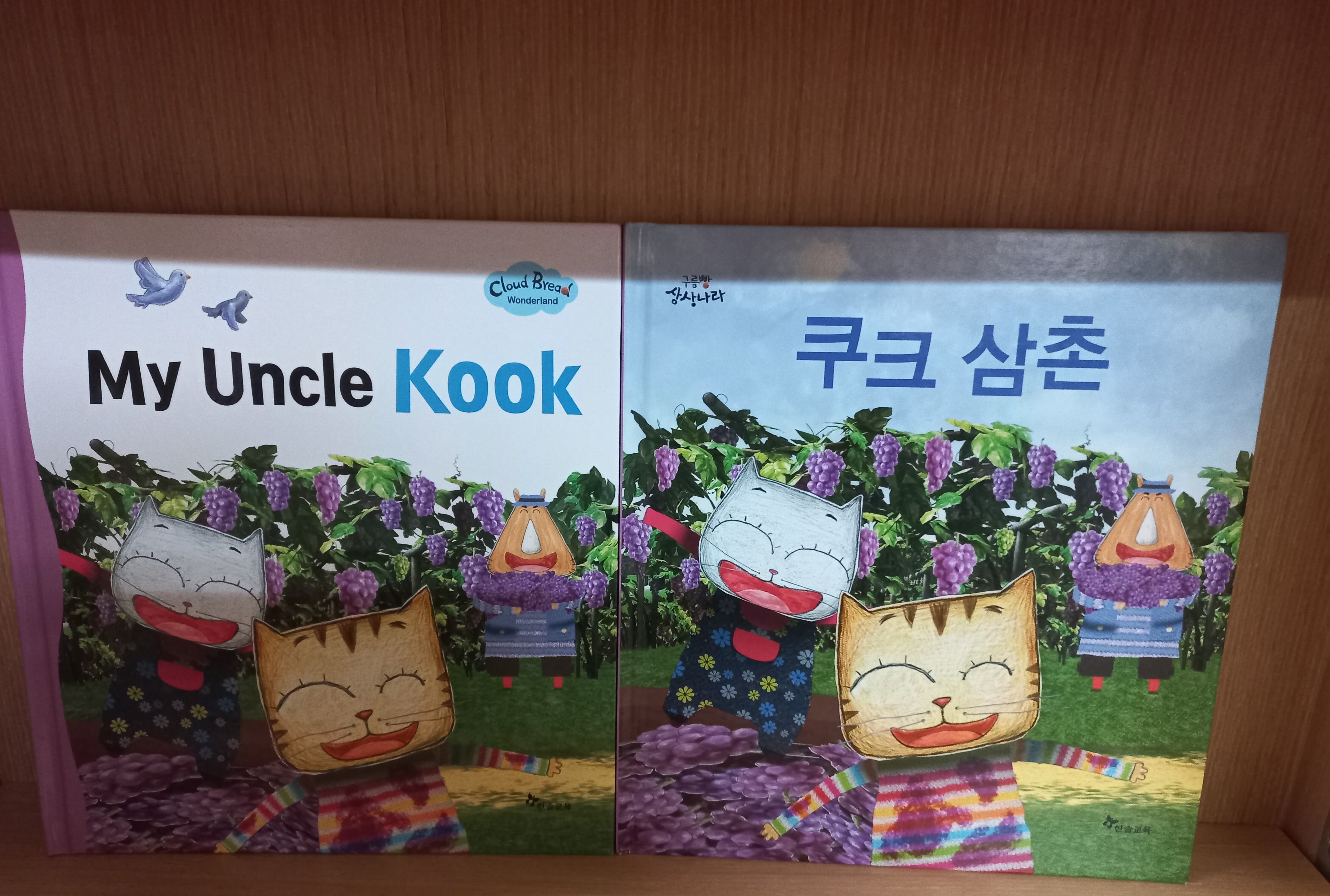 구름빵 쿠크삼촌 ,my uncle kook  2권세트