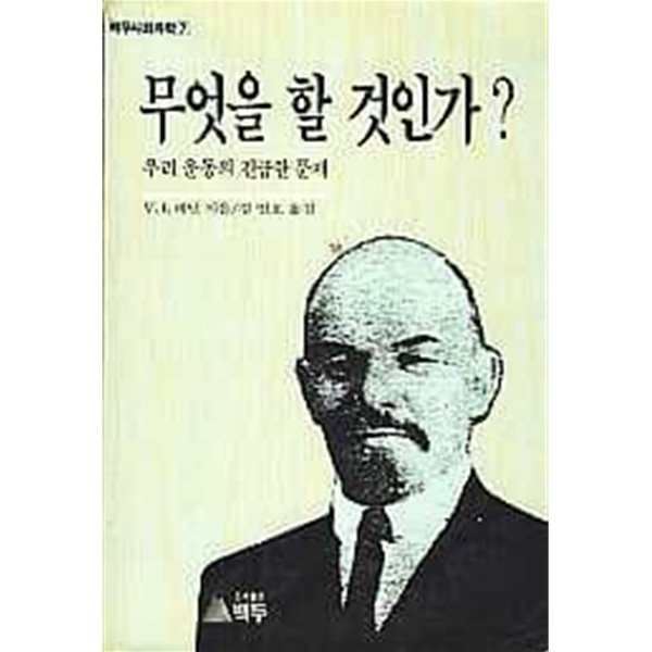 무엇을 할 것인가 -우리운동의 긴급한 문제