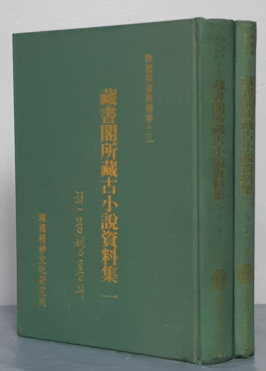 장서각소장고소설자료집 - 1.현몽쌍룡기 2.화산기봉 (전2권)