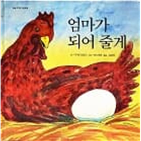 어린이 그림동화 -엄마가 되어 줄게