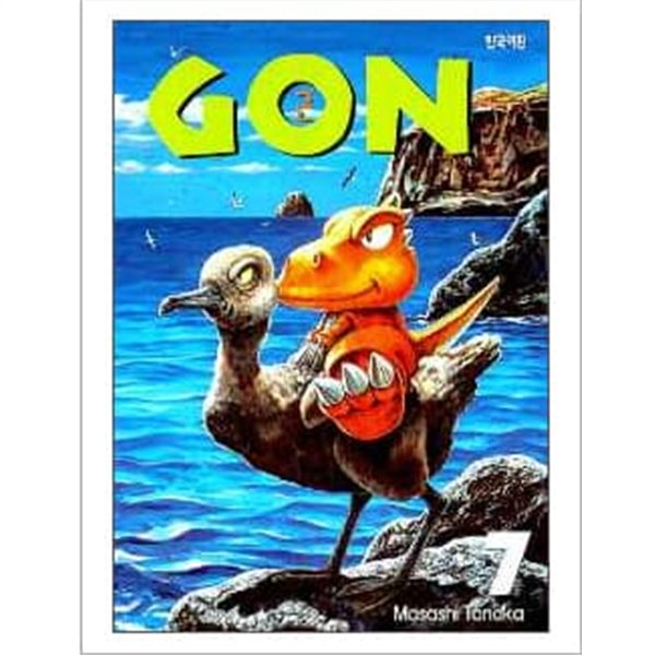 *희귀도서* GON 곤 1~7  - Massashi Tanaka 코믹만화 -  1999년작  <무료배송>