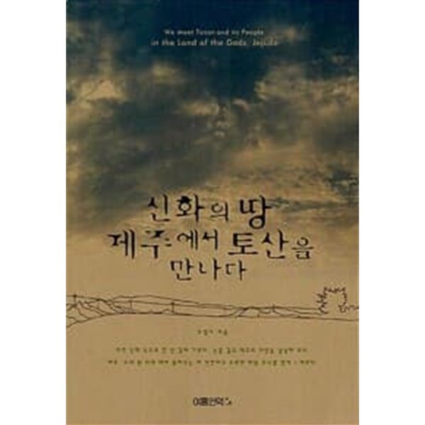 신화의 땅 제주에서 토산을 만나다  (2006 초판)