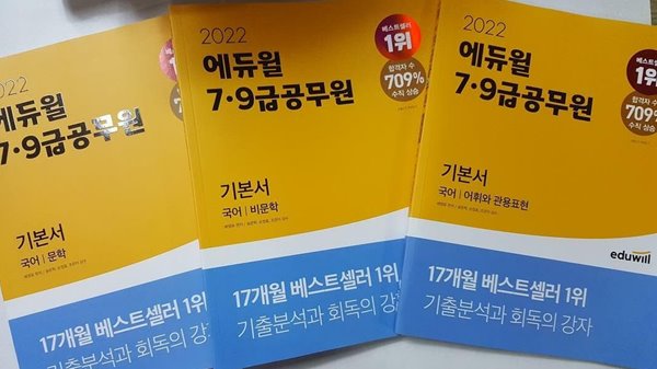 2022 에듀윌 7.9급공무원 기본서 국어 : 문학 + 비문학 + 어휘와 관용표현 /(세권/문법과 어문규정 없음 )