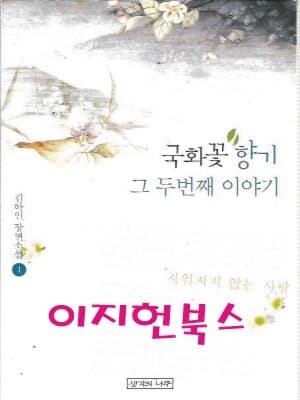 국화꽃 향기 그 두번째 이야기 1, 2 (전2권) : 김하인 장편소설