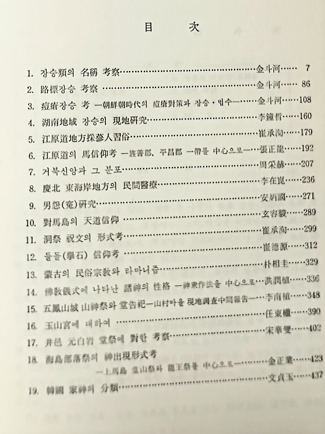 민간신앙 -한국민속학총서 4- 교문사- 469쪽,하드커버-