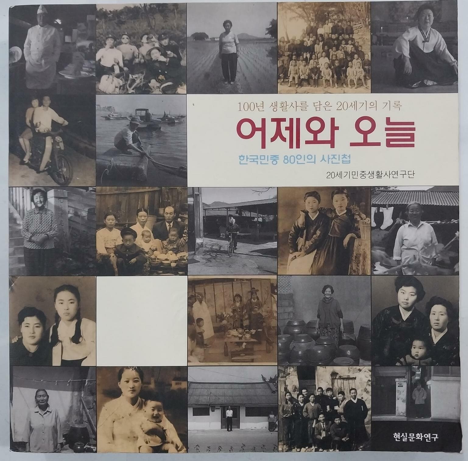 어제와 오늘 : 한국민중 80인의 사진첩