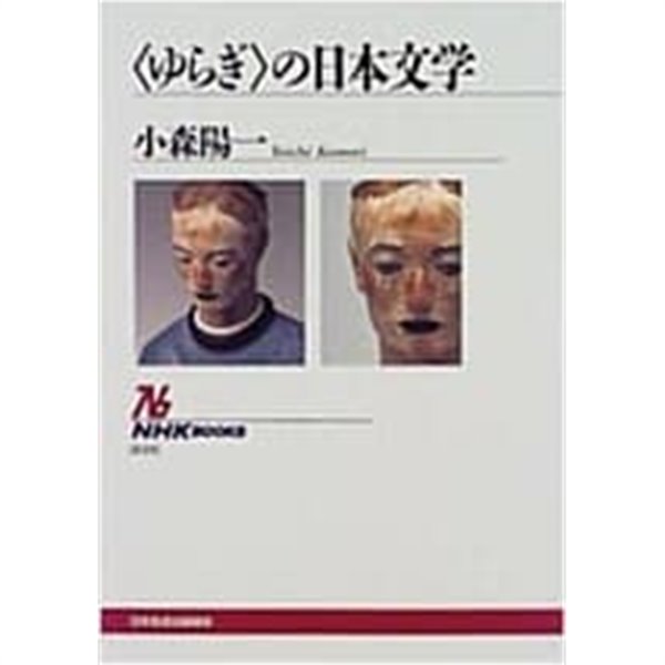 「ゆらぎ」の日本文學 (NHKブックス) (單行本(ソフトカバ-))