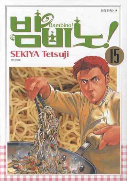 밤비노! Bambino!(완결) 1~15  - Sekiya Tetsuji 코믹 요리만화