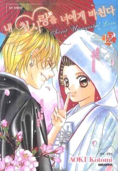 내 첫사랑을 너에게 바친다(완결) 1~12   - AOKI Kotomi 로맨스만화 -