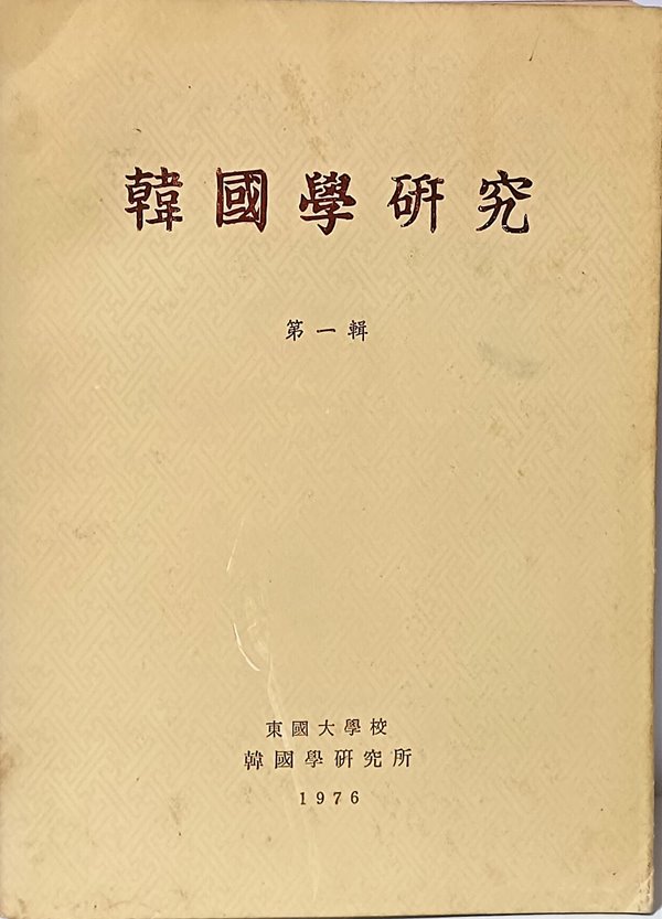 한국학연구(韓國學硏究) 제1집 -창간호(1976년)- 동국대학교 한국학연구소-188/257/15, 248쪽-