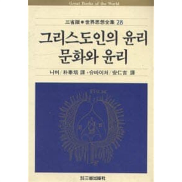 그리스도인의 윤리, 문화와 윤리 (삼성판 세계사상전집 28)