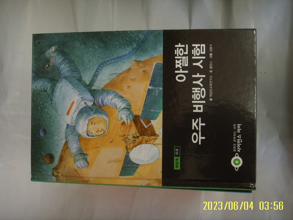 맥밀란교육연구소 ... / 한솔 을파소 / 사이언스 아이 16 아찔한 우주 비행사 시험 -꼭 상세란참조