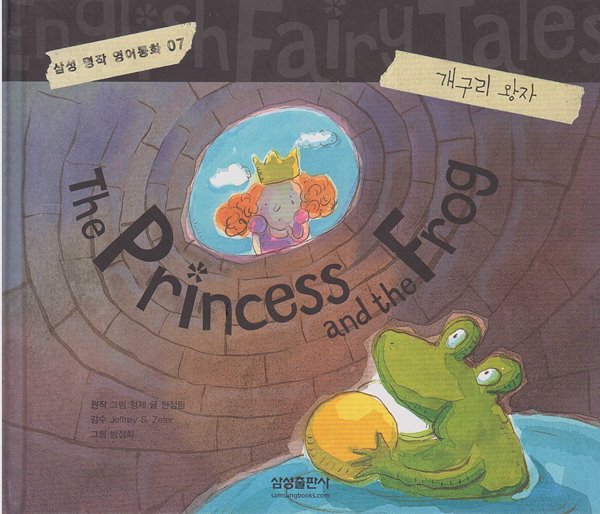 The Princess and the Frog [개구리 왕자] [개정판]