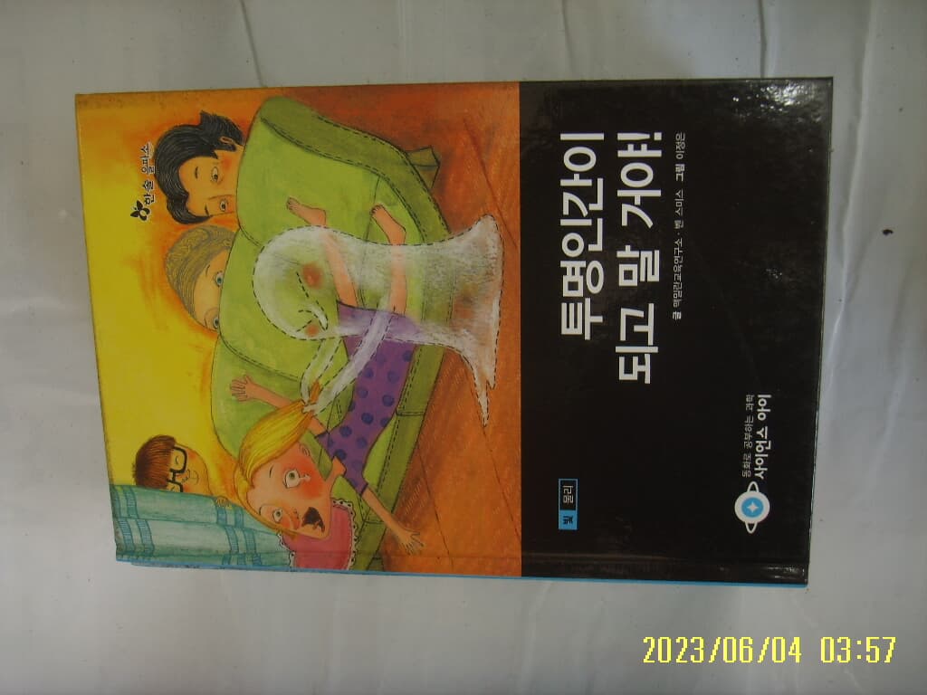 맥밀란교육연구소 ... / 한솔 을파소 / 사이언스 아이 6 투명인간이 되고 말 거야 -꼭 상세란참조