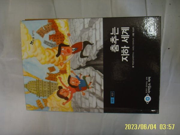 맥밀란교육연구소 ... / 한솔 을파소 / 사이언스 아이 4 춤추는 지하 세계 -꼭 상세란참조