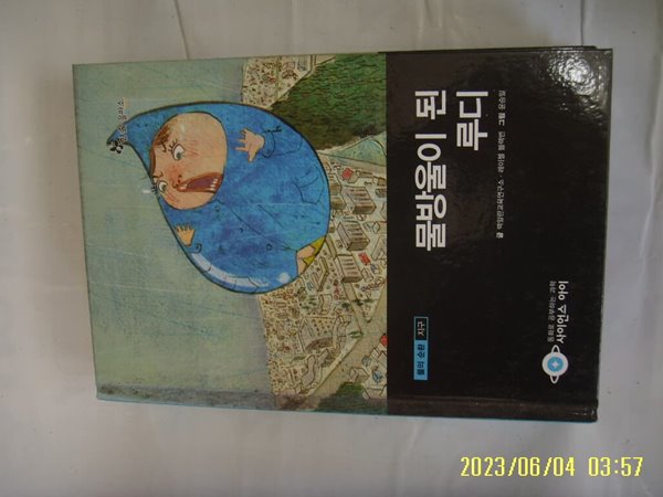 맥밀란교육연구소 ... / 한솔 을파소 / 사이언스 아이 10 물방울이 된 루디 -꼭 상세란참조