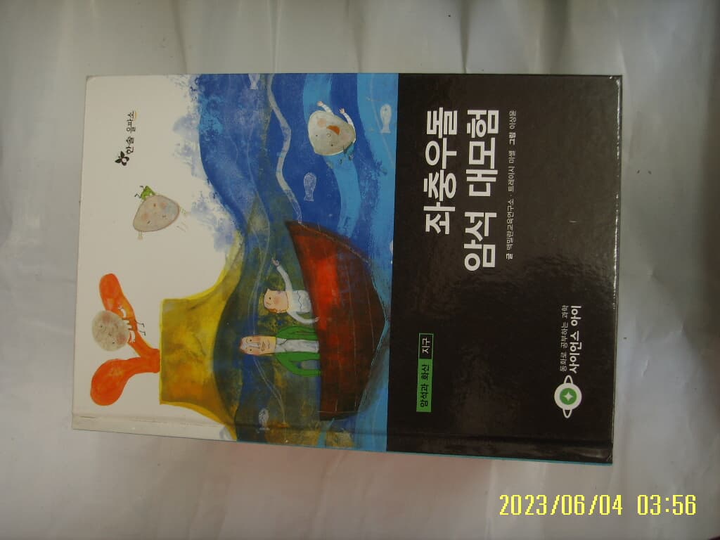 맥밀란교육연구소 ... / 한솔 을파소 / 사이언스 아이 17 좌충우돌 암석 대모험 -꼭 상세란참조