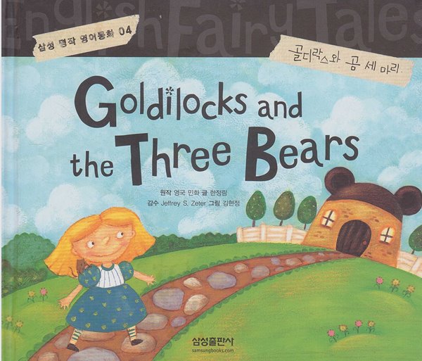 Goldilocks and the Three Bears [골디락스와 곰 세 마리] [개정판]