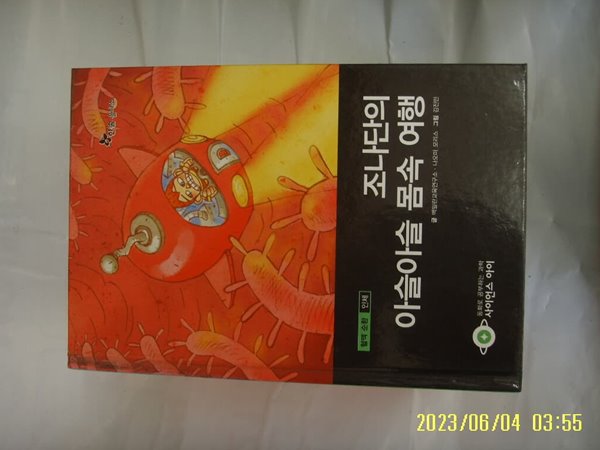 맥밀란교육연구소 ... / 한솔 을파소 / 사이언스 아이 19 조나단의 아슬아슬 몸속 여행 -꼭 상세란참조