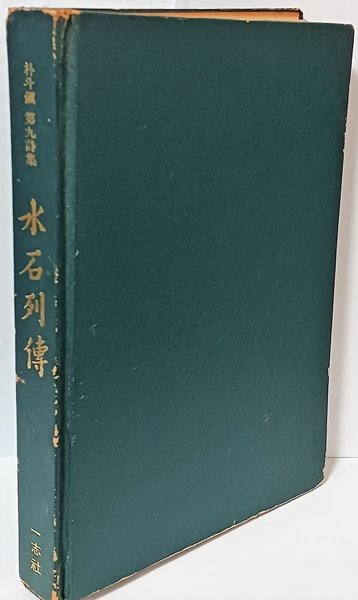 수석열전(水石列傳) -박두진 제9시집-1973년 초판-152/210/20, 225쪽,하드커버-절판된 귀한책-