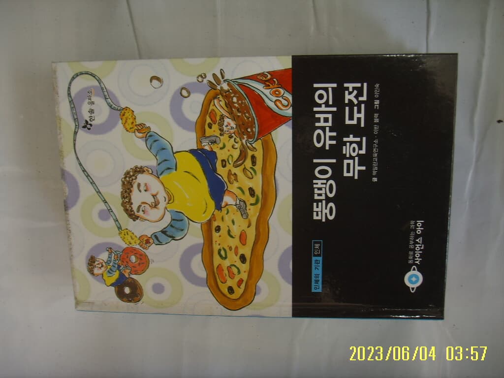 맥밀란교육연구소 ... / 한솔 을파소 / 사이언스 아이 9 뚱땡이 유바의 무한 도전 -꼭 상세란참조