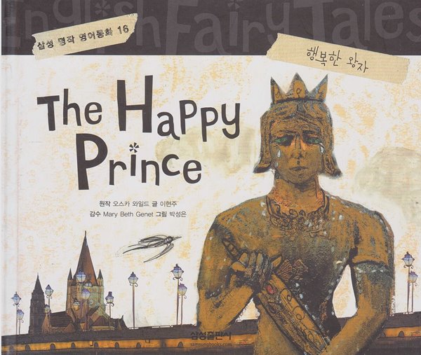 The Happy Prince [행복한 왕자] [개정판]