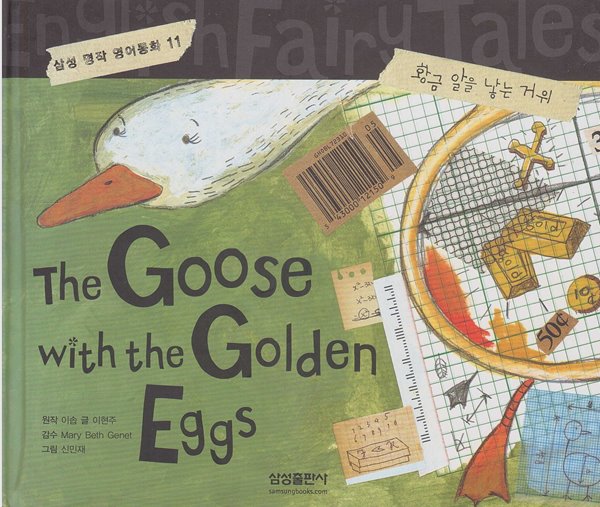 The Goose with the Golden Eggs [황금 알을 낳는 거위] [개정판]