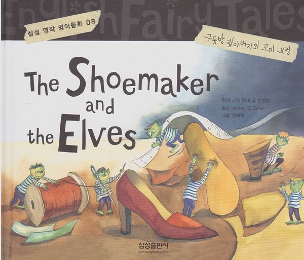 The Shoemaker and the Elves [구둣방 할아버지와 꼬마 요정] [개정판]